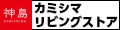 カミシマ・リビングストア ロゴ