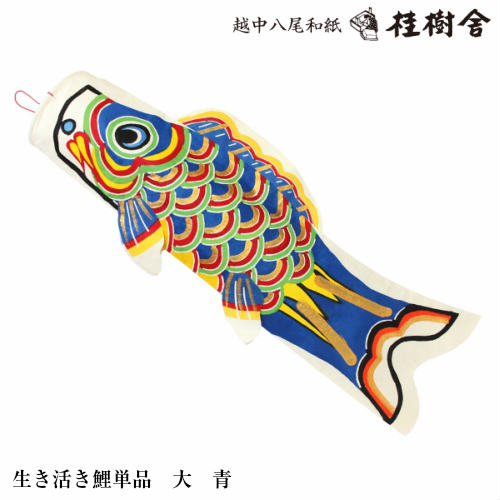 桂樹舎 室内用 鯉のぼり単品 大 071 日本の心がこもる越中八尾の和紙