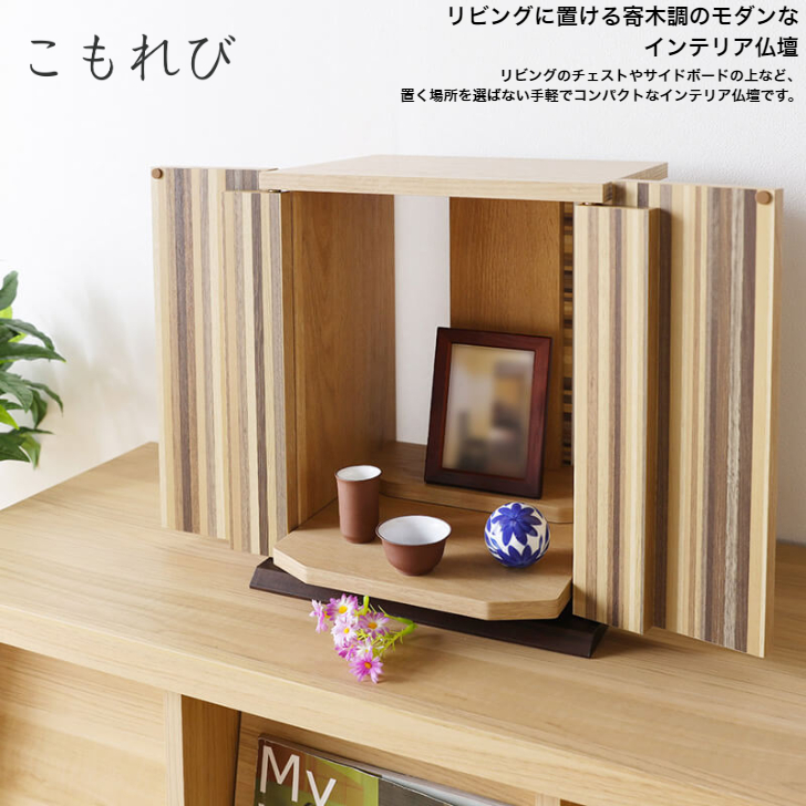 白井産業 こもれび KRB-4030D NA インテリア仏壇 コンパクト 完成品 