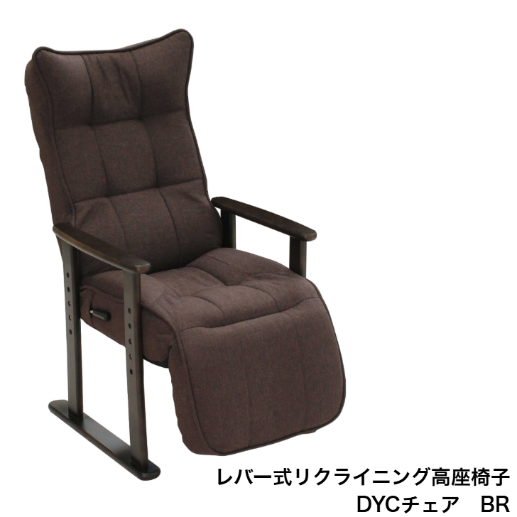 協立工芸 高座椅子 DYCチェア GY BR ハイバック レバー式