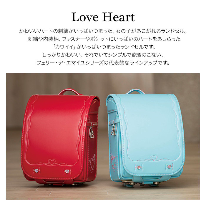 ランドセル 2025年度 Love Heart ラブハート FE-3811 女の子モデル 榮伸 フィットちゃん