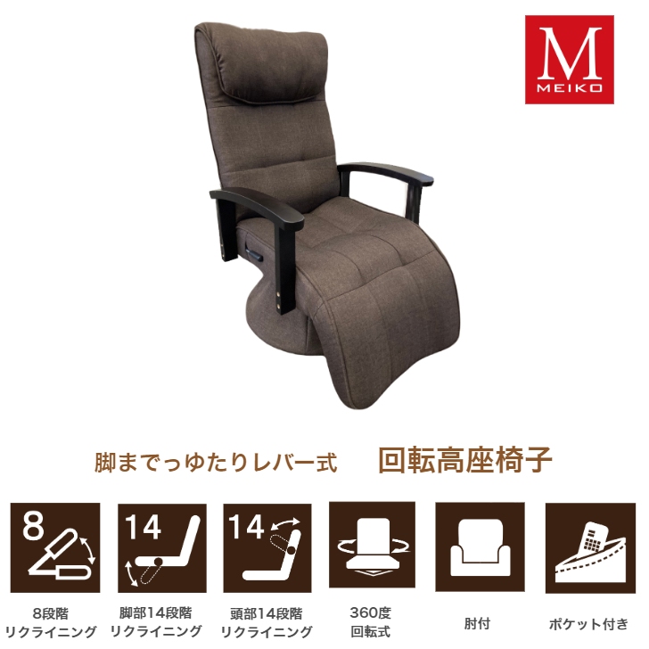 明光ホームテック 脚までゆったりレバー式回転高座椅子 RKT