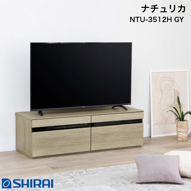白井産業 テレビボード ナチュリカ NTU-3512H NA GY 50V型対応 TV台
