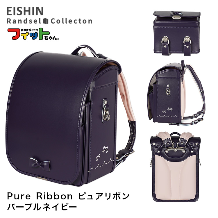 フィットちゃんランドセル ランドセル 2027年度 PUR-042-C Pure Ribbon