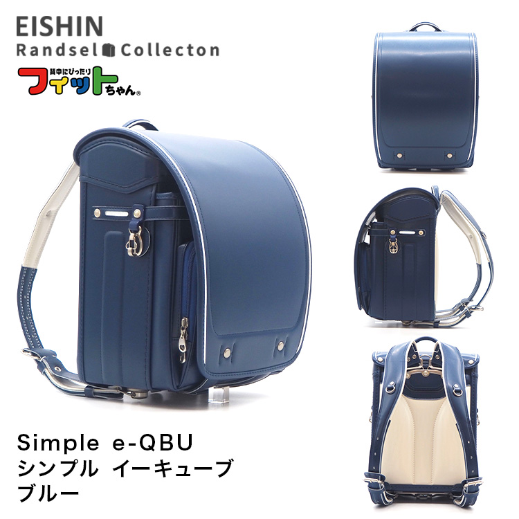 フィットちゃんランドセル ランドセル SQ-540 2026年度 simple e-QBU
