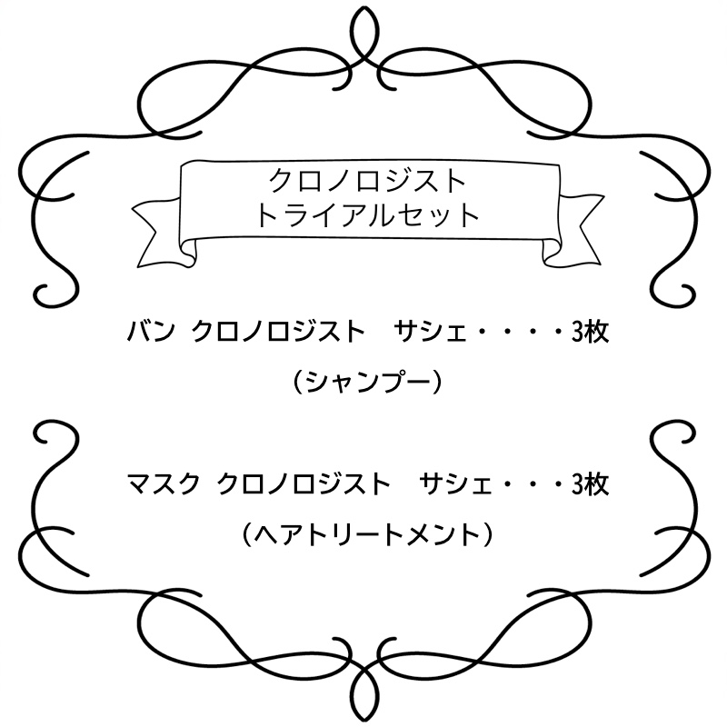 ケラスターゼ（KERASTASE PARIS） お試しセット KERASTASE CH クロノ