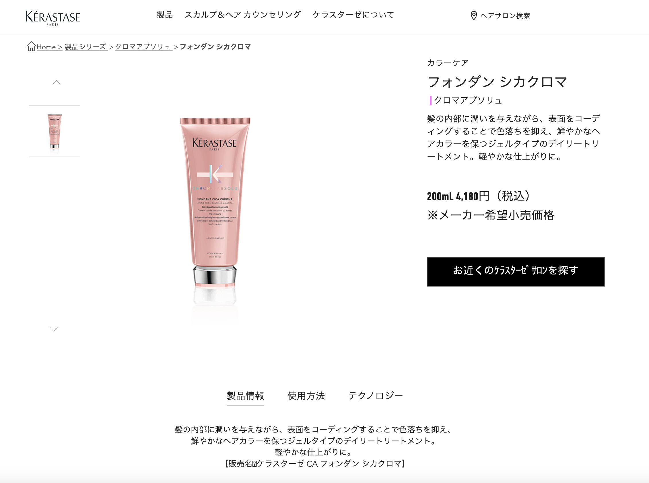 国内正規品】KERASTASE ケラスターゼ CA フォンダン シカクロマ 200ml（デイリートリートメント） :10000273-b:髪ストア  by blue faces ヤフー店 - 通販 - Yahoo!ショッピング