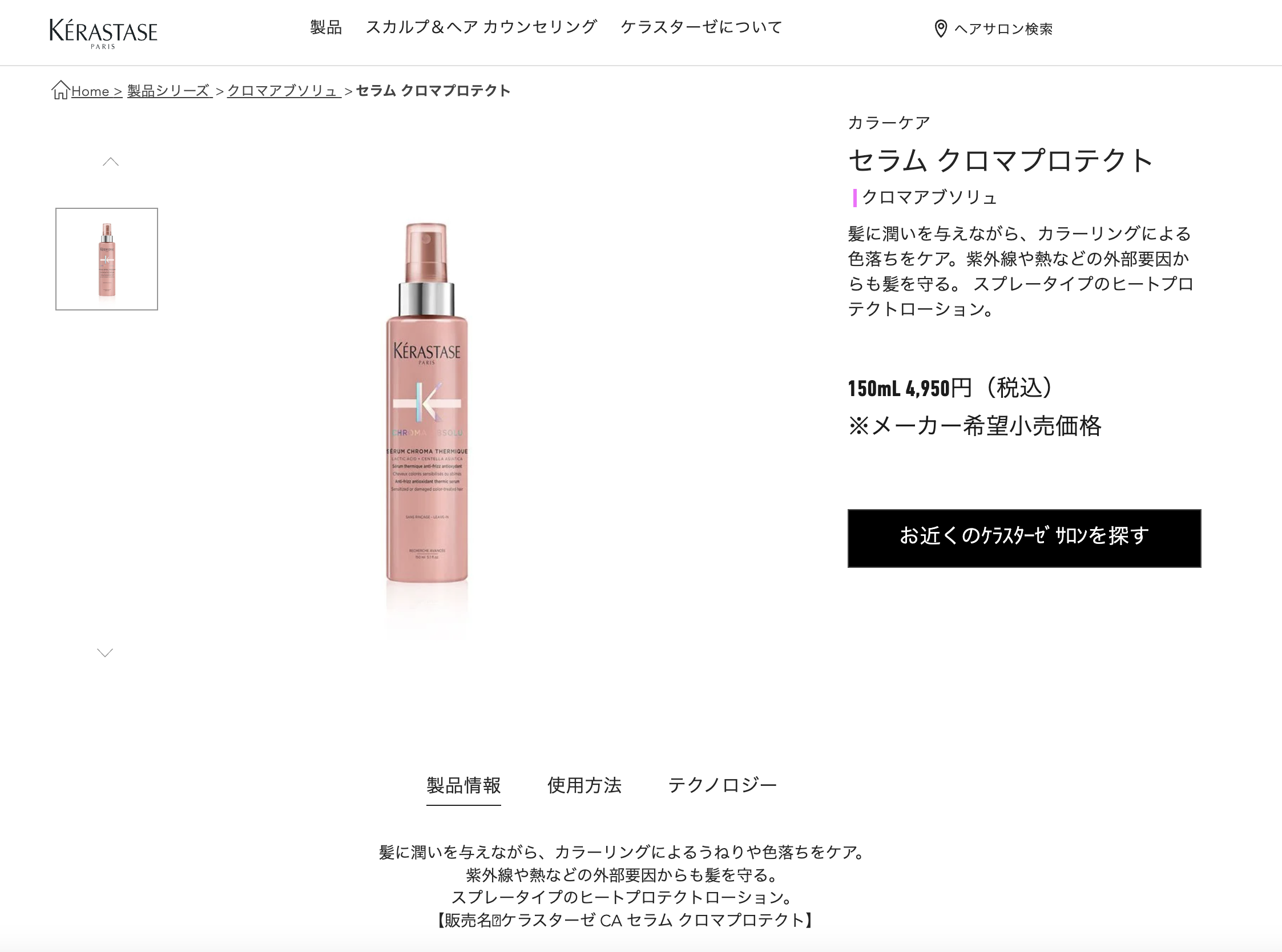 国内正規品】KERASTASE ケラスターゼ CA セラム クロマプロテクト 150ml（洗い流さないトリートメント）  :10000276-b:髪ストア by blue faces ヤフー店 - 通販 - Yahoo!ショッピング