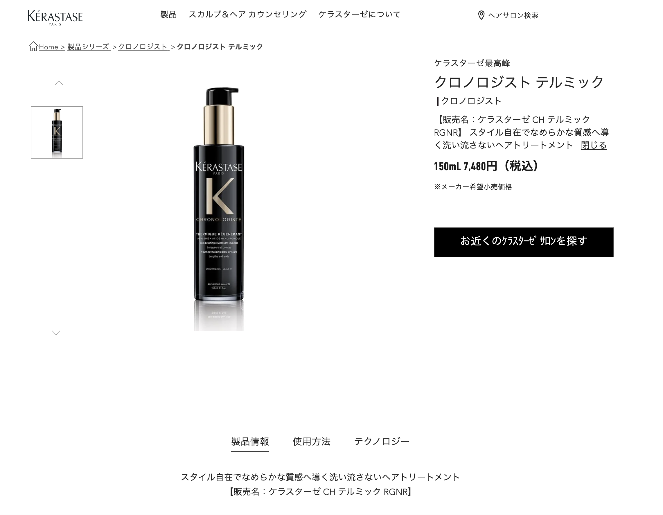 国内正規品】KERASTASE ケラスターゼ CH クロノロジスト テルミック 150ml（洗い流さないトリートメント）  :10000213-b:髪ストア by blue faces ヤフー店 - 通販 - Yahoo!ショッピング