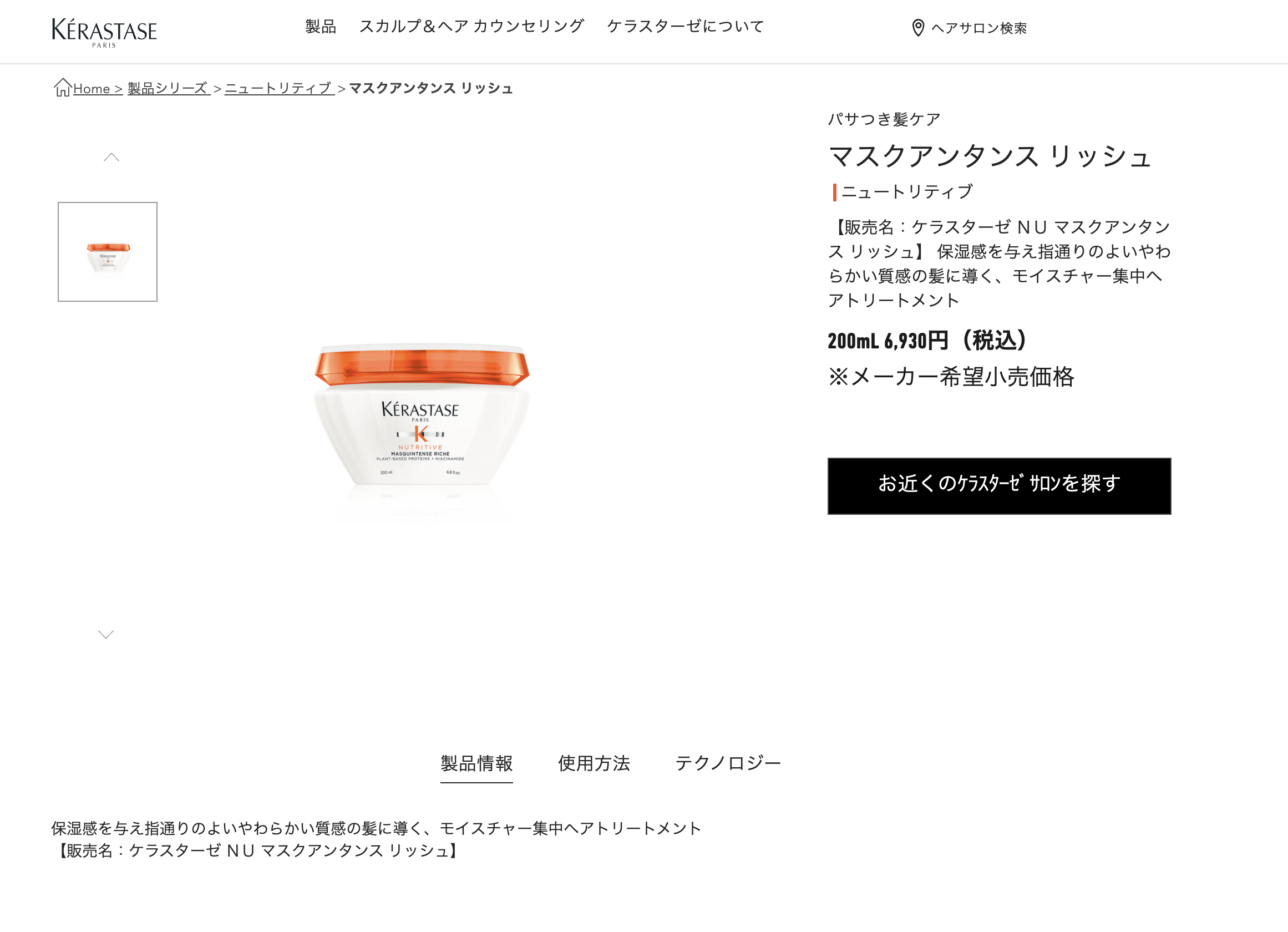 数量限定 ケラスターゼ トリートメント 正規品 KERASTASE NU マスク