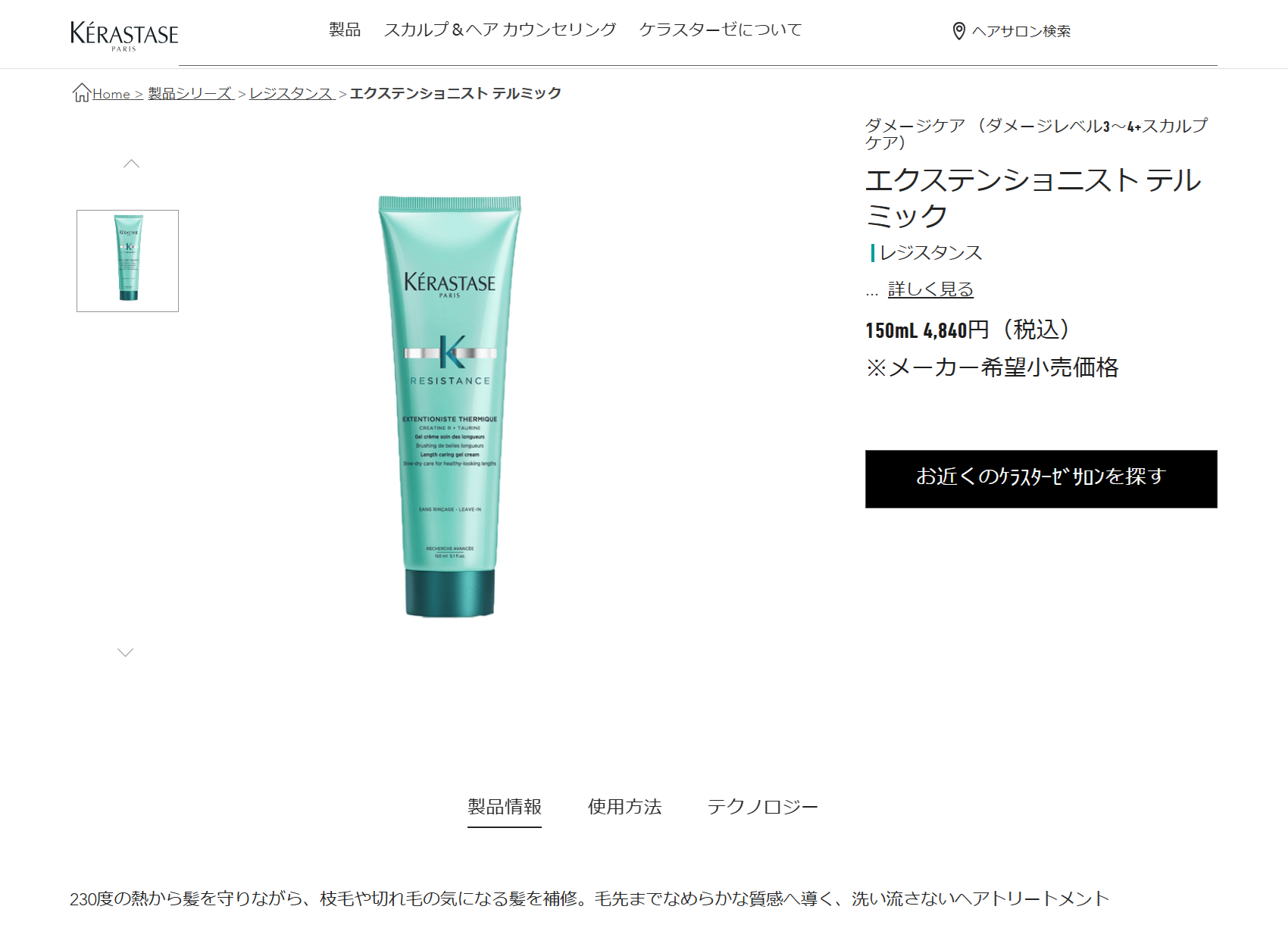 ケラスターゼレジスタンスエクステンショニスト150ml 【公式通販】