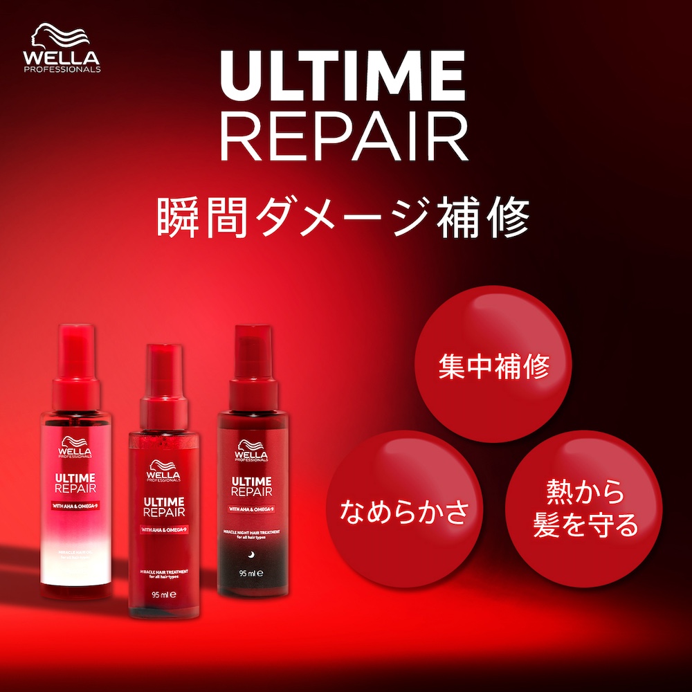 正規販売店】WELLA ウエラ アルタイム リペア ミラクルヘア