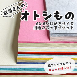 紙屋さんのオトシもの ハーフ 特殊紙 ファンシーペーパー 遊び紙 A5