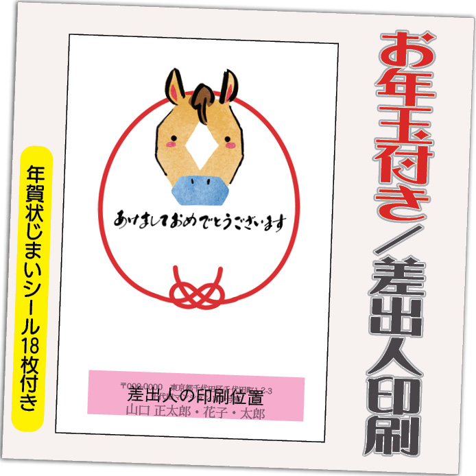 年賀状 年賀はがき 32枚 お年玉付き 年賀状じまいシール付  2026年 差出人印刷込み（デザイン：B0125） うま 馬 午年 かわいい イラスト 30枚＋2枚 | ブランド登録なし