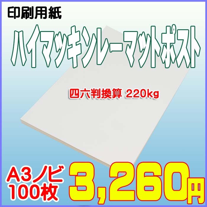 印刷用紙 ハイマッキンレーマットポスト 100枚 Ａ３ノビ （四六判換算