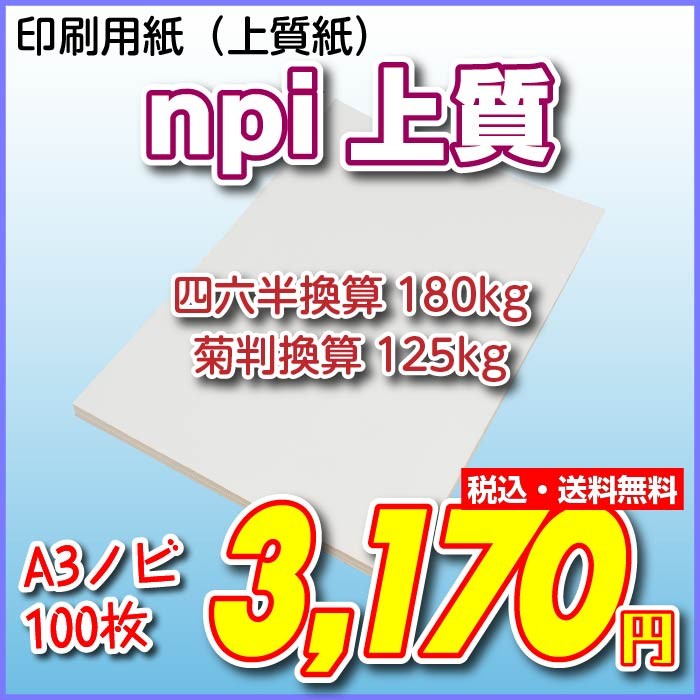 印刷用紙 npi 上質紙 100枚 Ａ３ノビ （四六判換算180kg・菊判換算