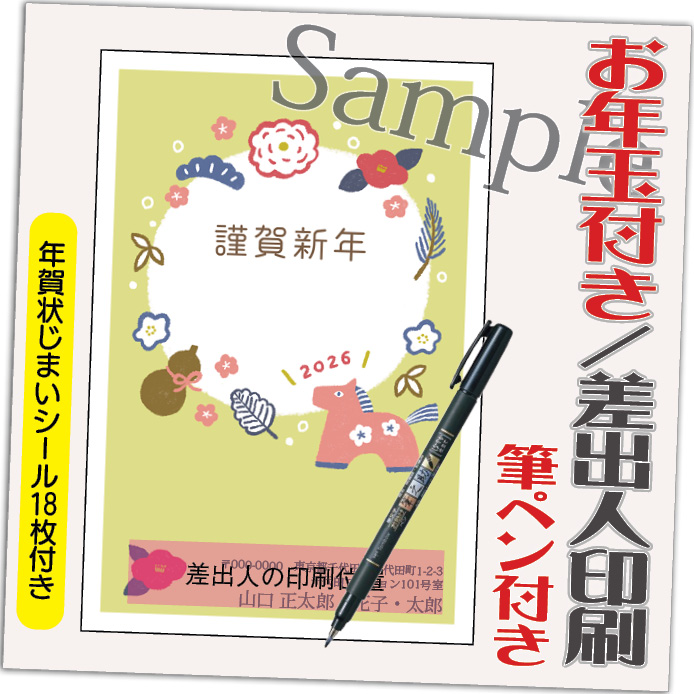 年賀状 年賀はがき 4枚 お年玉付き 年賀状じまいシール付  筆ペン付き 2026年 差出人印刷込み（デザイン：B0310） うま 馬 午年 かわいい イラスト | ブランド登録なし