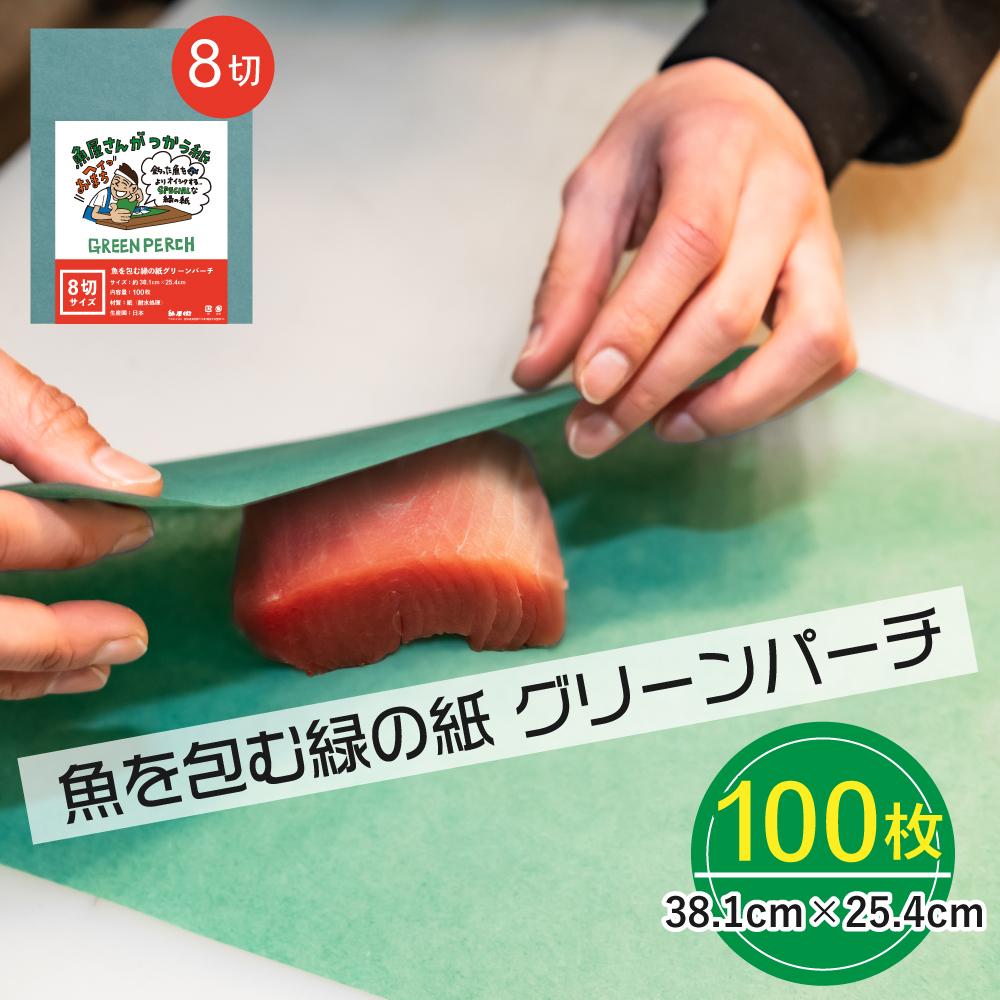 グリーンパーチ 8切サイズ 100枚 38.1cm×25.4cm 耐水紙 吸水シート