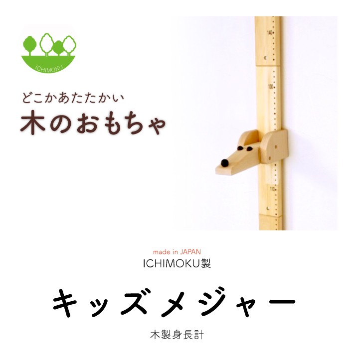 ICHIMOKU 木製 キッズメジャー 身長計 : KATOMOKU Yahoo!店 - 通販