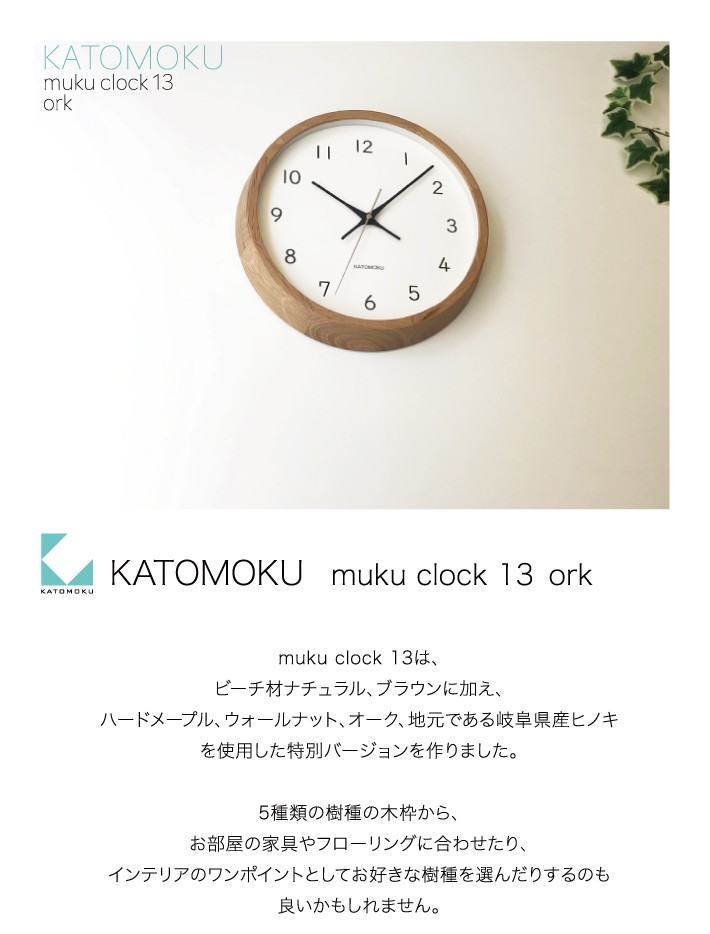 壁掛け時計 電波時計 KATOMOKU muku clock 13 オーク km-104OARCS SKP