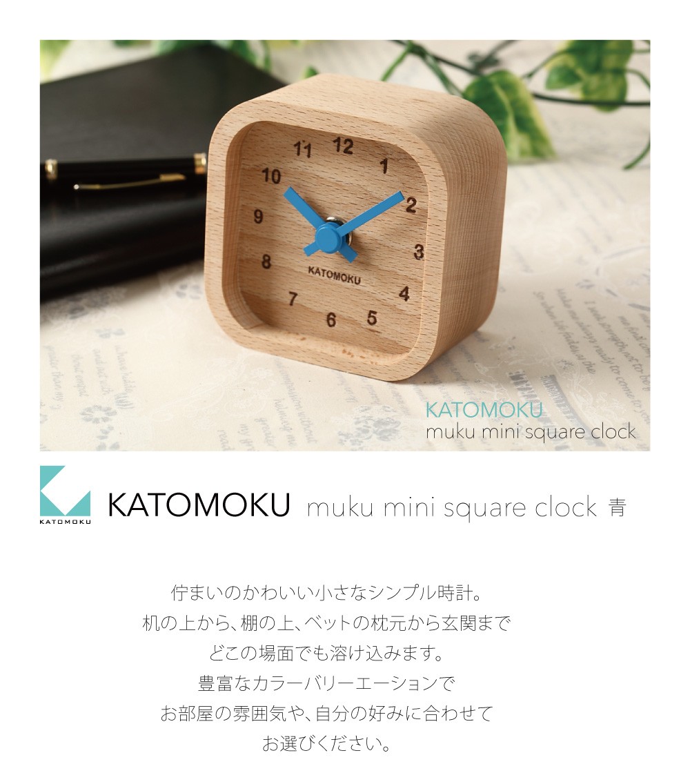 置き時計 KATOMOKU muku mini square clock 青 km-25BL かわいい