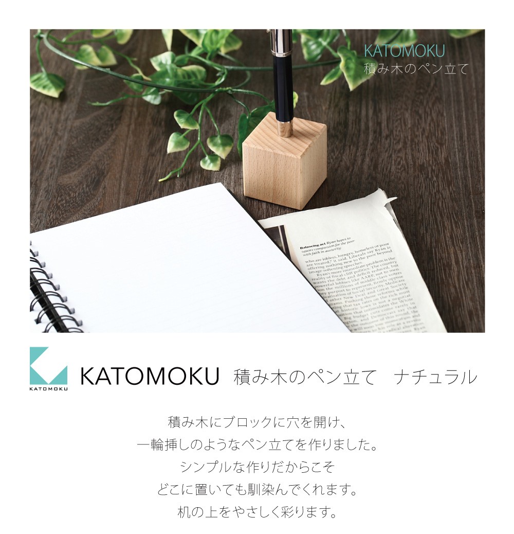 カトモクの日本製、おしゃれな木製のペン立て