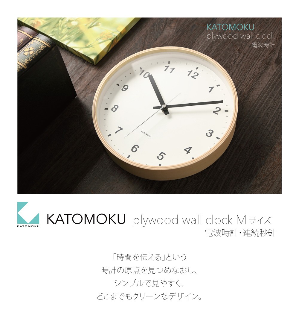 壁掛け時計 電波時計 KATOMOKU plywood clock ナチュラル km-33MRC