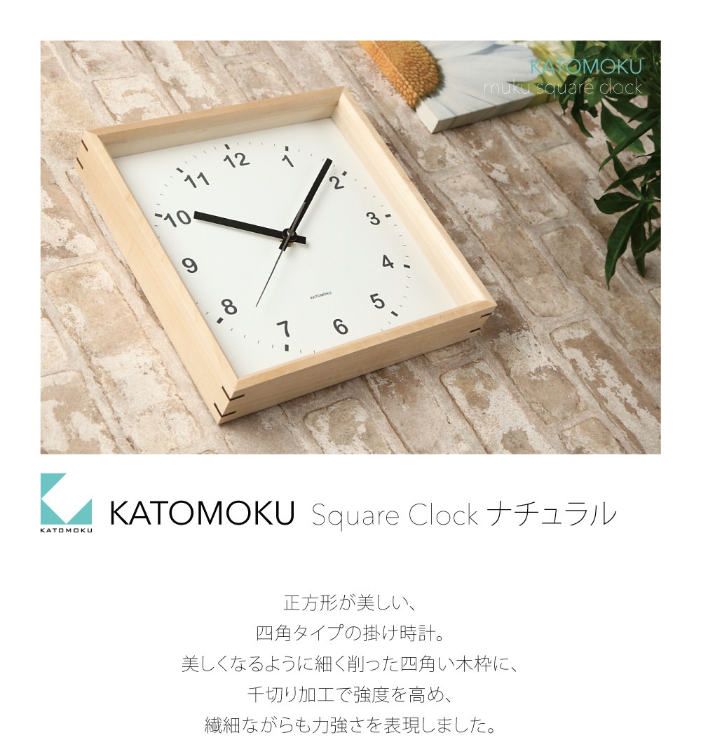 壁掛け時計 KATOMOKU muku square clock ナチュラル km-37N 連続秒針