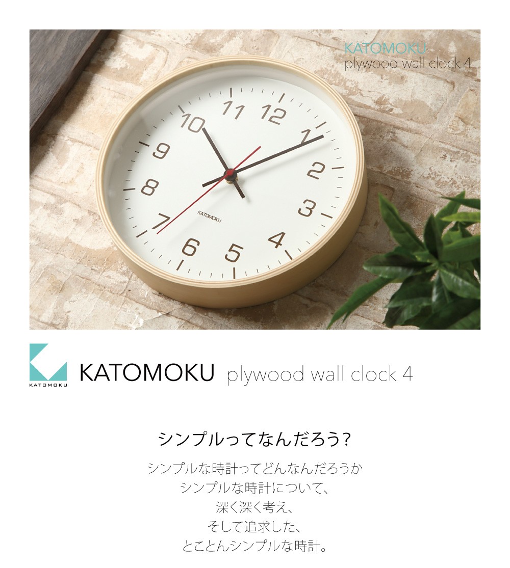 カトモクの日本製、おしゃれな北欧風の掛け時計