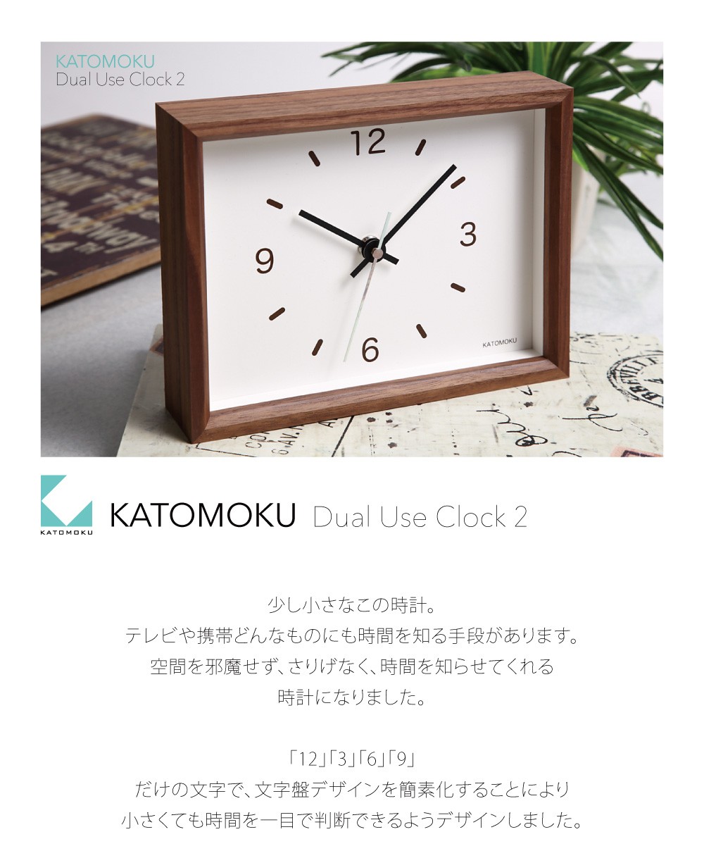 壁掛け時計 置き時計 KATOMOKU dual use clock 2 ウォールナット km