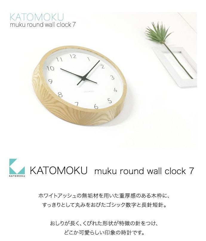 壁掛け時計 KATOMOKU muku clock 7 ホワイト km-60WH 連続秒針 名入れ