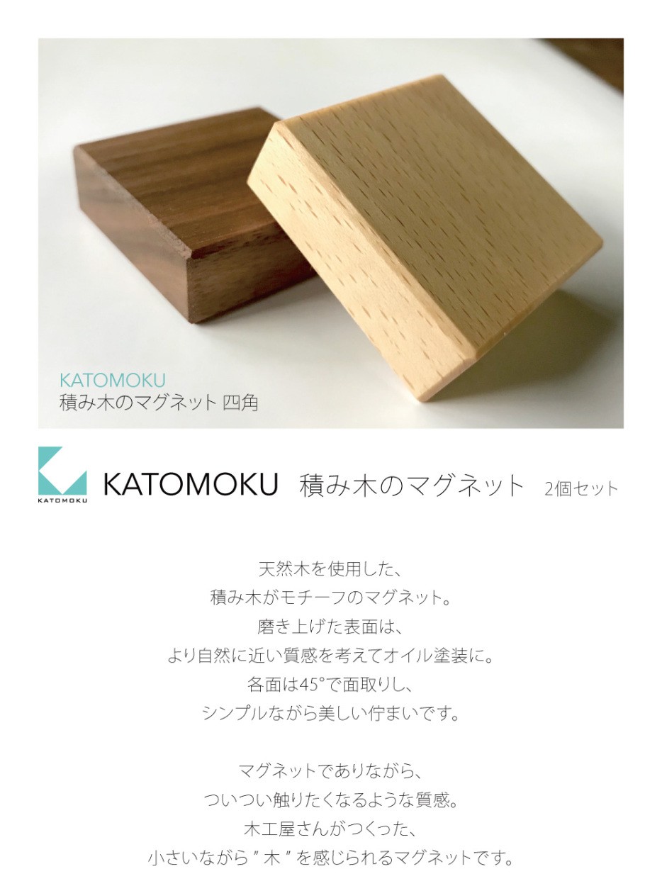 KATOMOKU 積み木のマグネット 四角 ナチュラル・ウォールナット2個