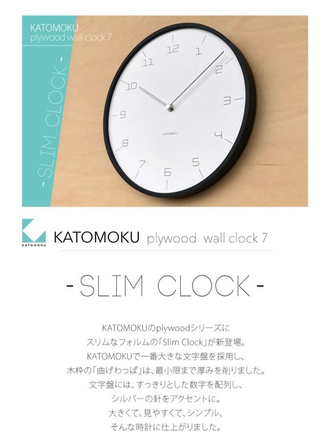 壁掛け時計 KATOMOKU plywood clock 7 ブラック km-71B 連続秒針 名