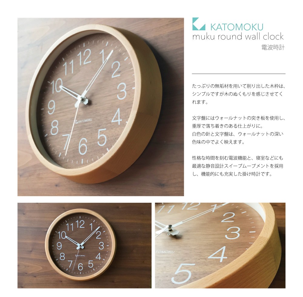 壁掛け時計 電波時計 KATOMOKU muku clock 2 ウォールナット文字盤 km