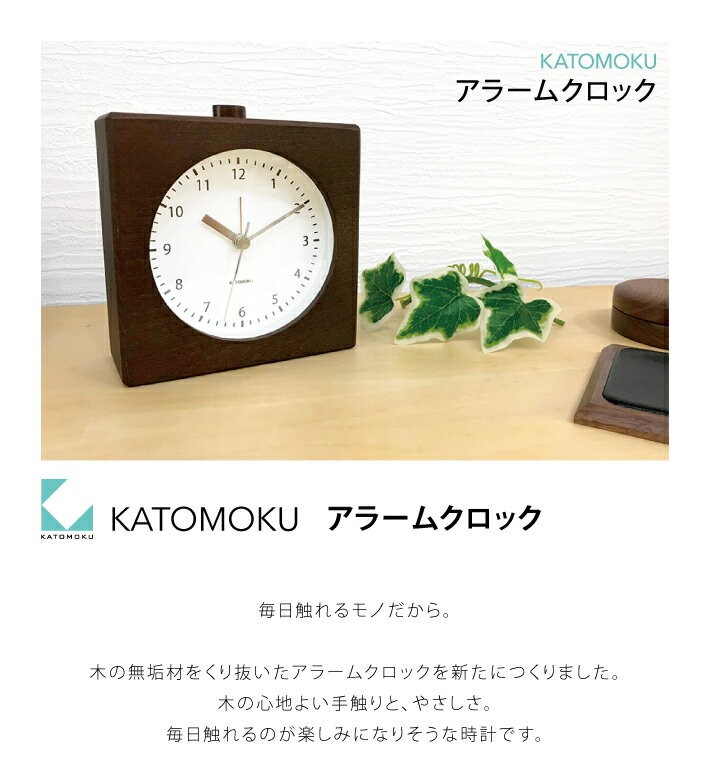 置き時計 KATOMOKU alarm clock 5 ブラウン km-78B 目覚まし時計