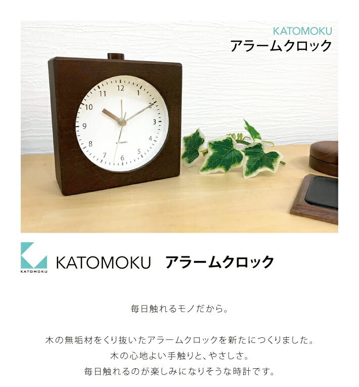 置き時計 KATOMOKU alarm clock 5 ブラウン km-78B 目覚まし時計 連続