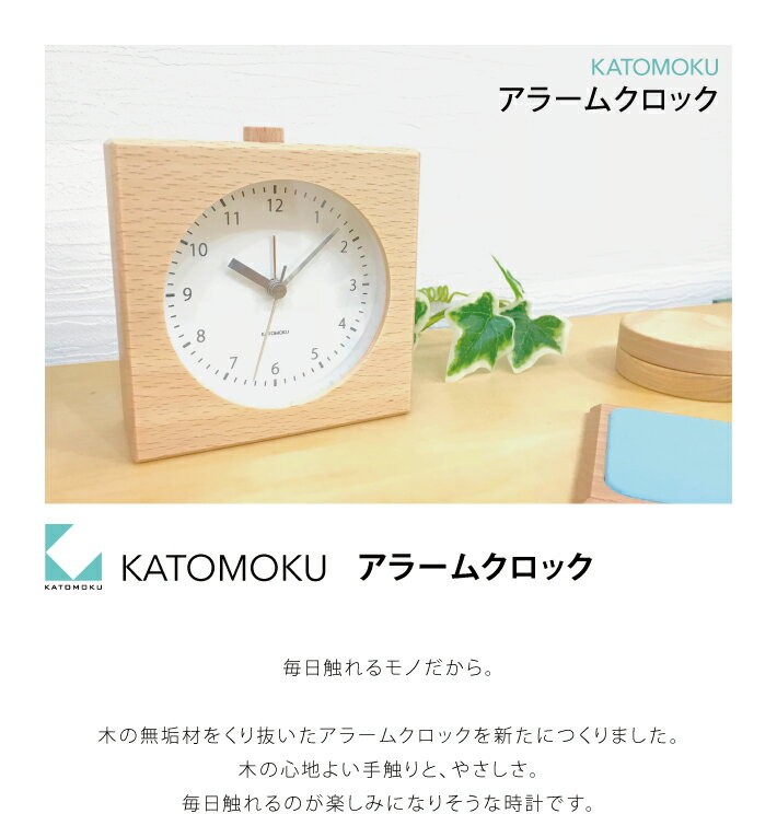 置き時計 KATOMOKU alarm clock 5 ナチュラル km-78N 目覚まし時計