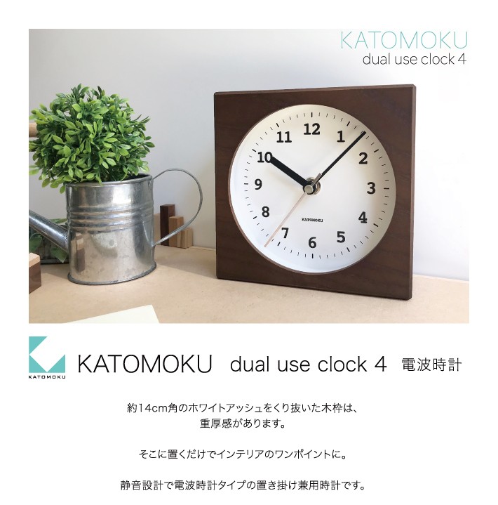 置き時計 電波時計 KATOMOKU dual use clock 6 ブラウン km-131BRRC