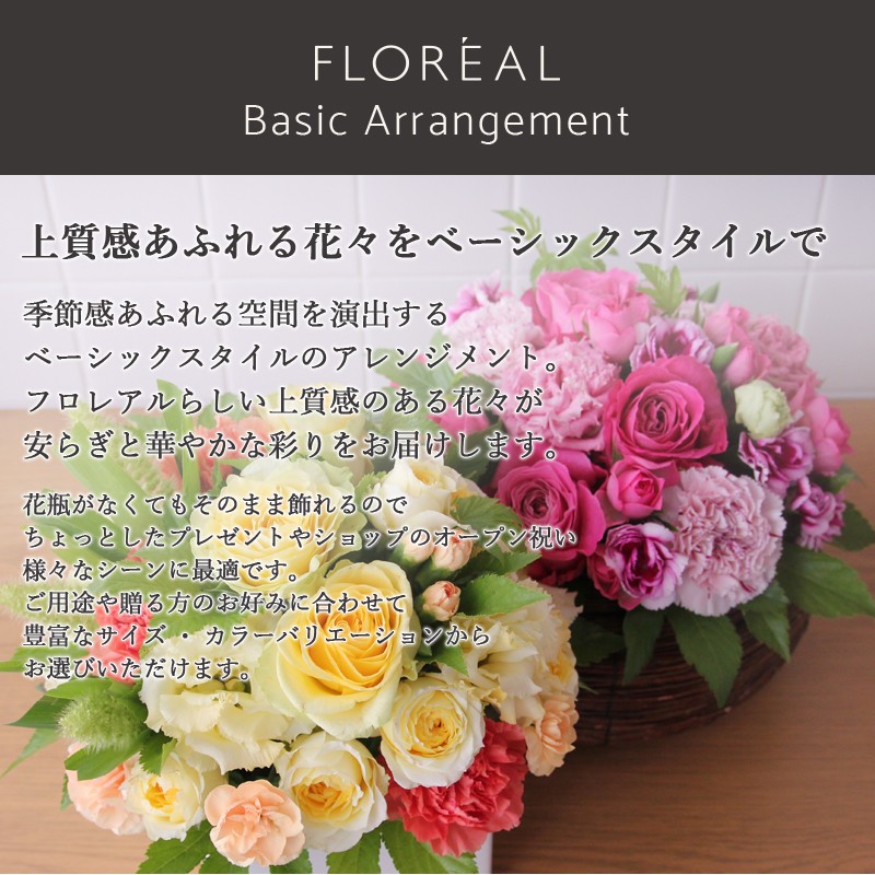 FLOREAL（フロレアル） 花 ギフト 開店祝い ベーシック アレンジメント