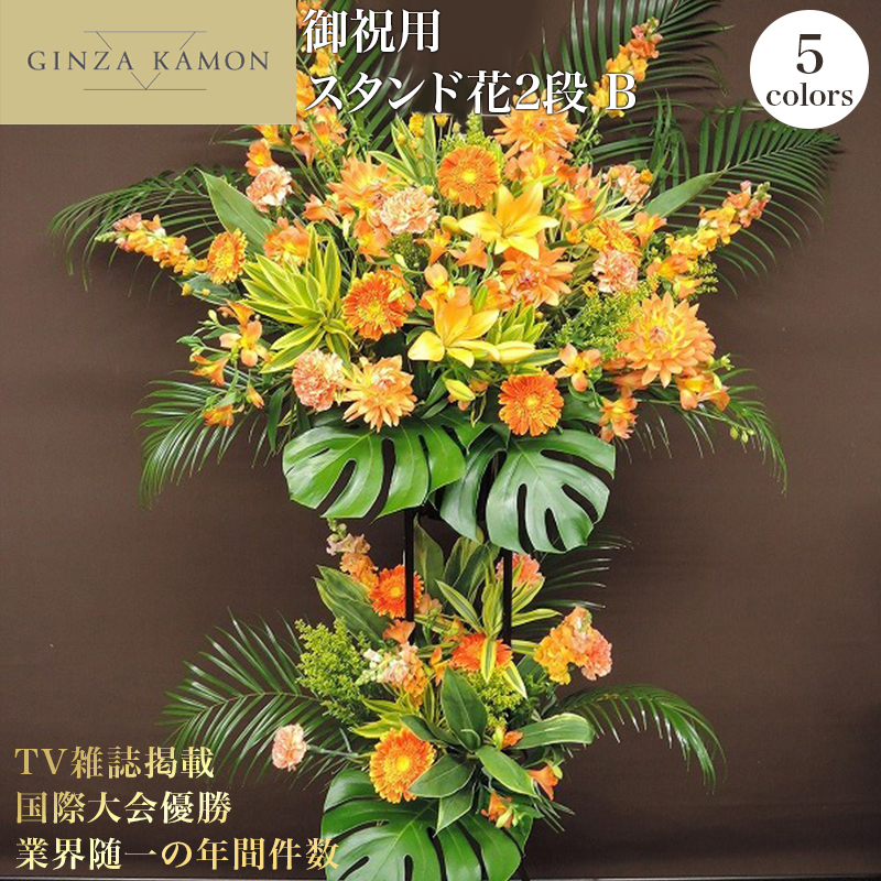 FLOREAL（フロレアル） 開店祝い 花 スタンド花 2段B ギフト 銀座花門