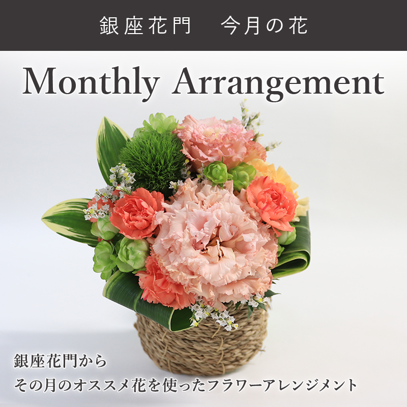 FLOREAL 花 ギフト 銀座花門 この時期におすすめ 5月・6月