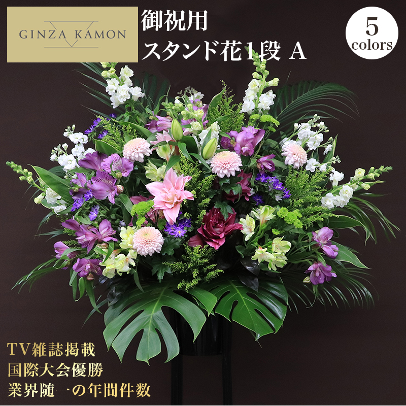 FLOREAL（フロレアル） 開店祝い 花 スタンド花 1段A おしゃれ ギフト