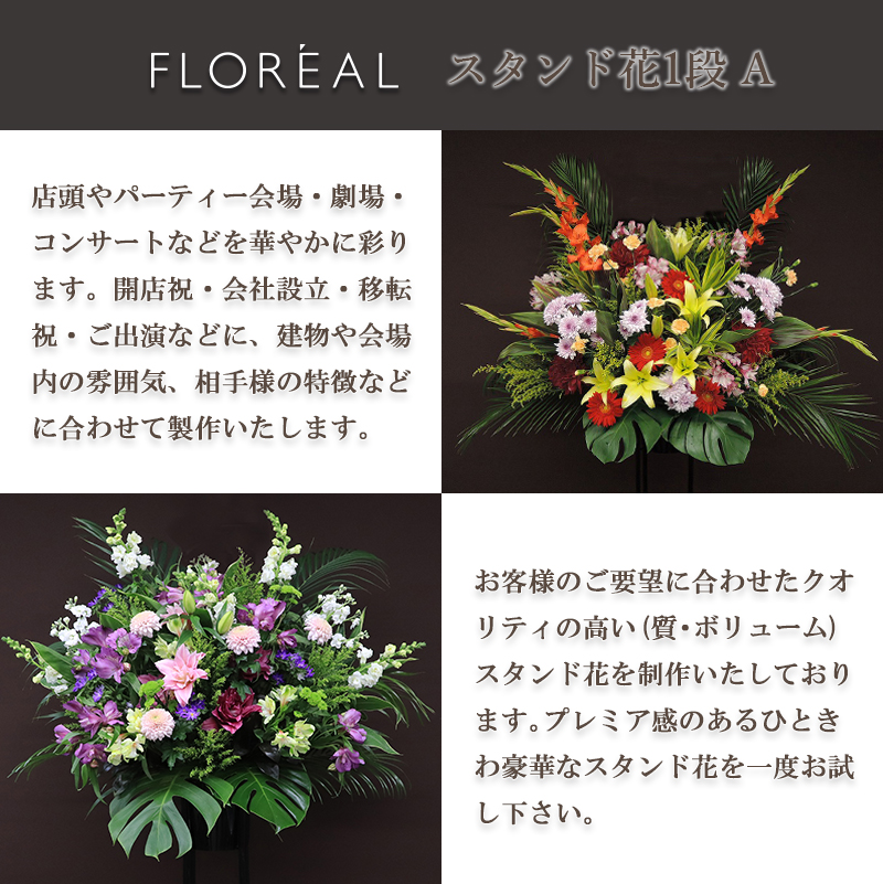 FLOREAL（フロレアル） 開店祝い 花 スタンド花 1段A おしゃれ ギフト