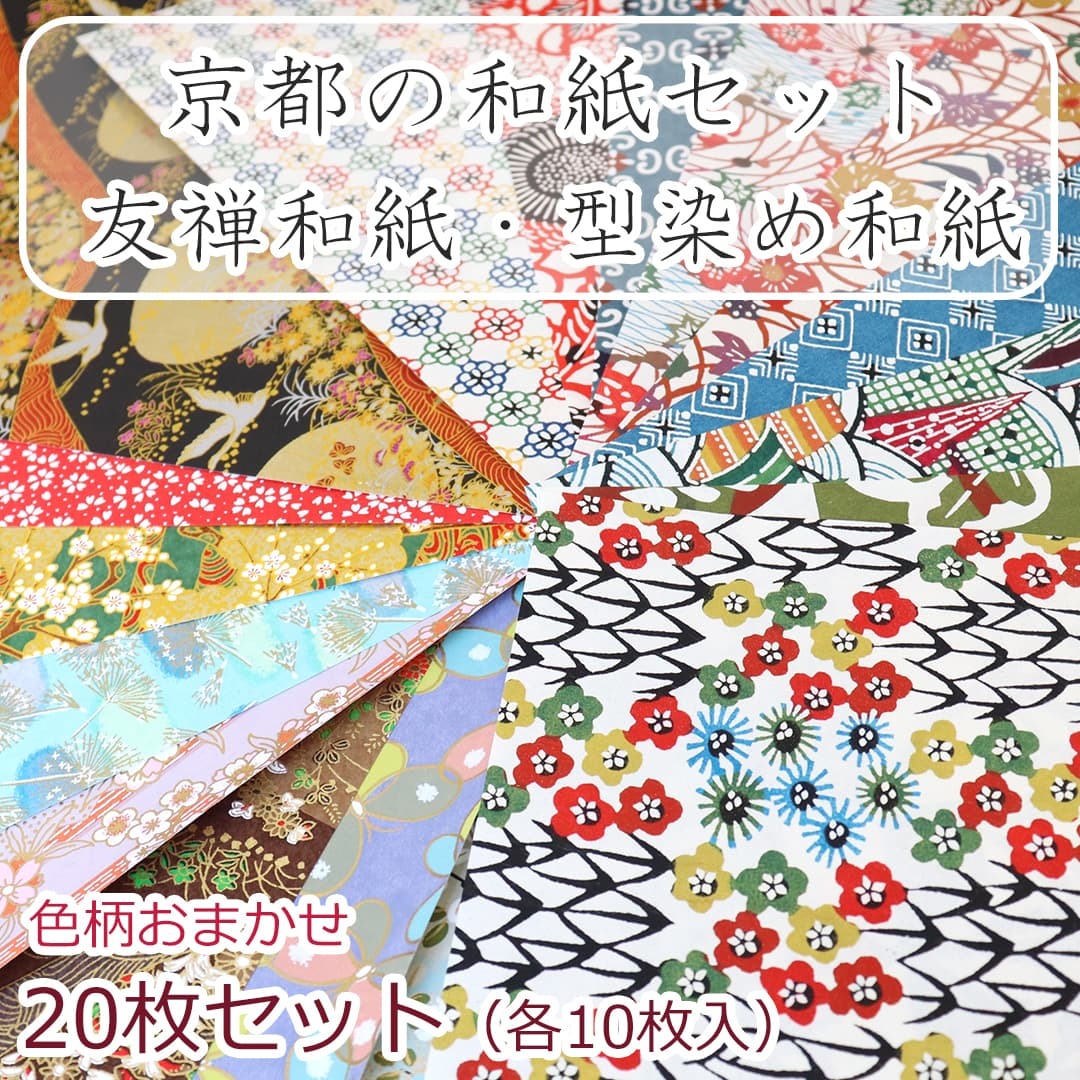 京都の和紙 20枚セット 友禅和紙・型染め和紙 -A4サイズ-（各10枚入） ポスト投函 送料無料 和紙 手すき和紙 千代紙 高級折り紙  :washi-katazome:KAMONさくらや - 通販 - Yahoo!ショッピング