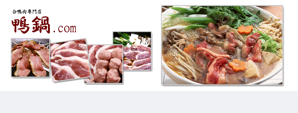 鴨鍋.com