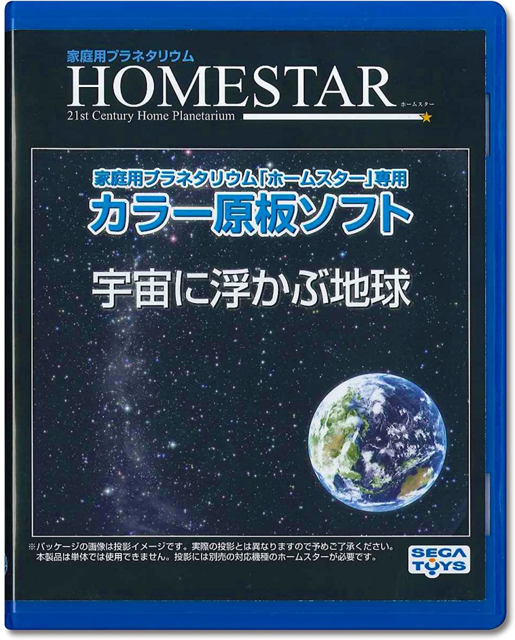 送料無料 HOMESTAR ホームスター 専用 原板 ソフト 彗星 北半球の星座絵 四季の星空 太陽系惑星 太陽系惑星 銀河・星雲・星団 宇宙  プラネタリウム 家庭用