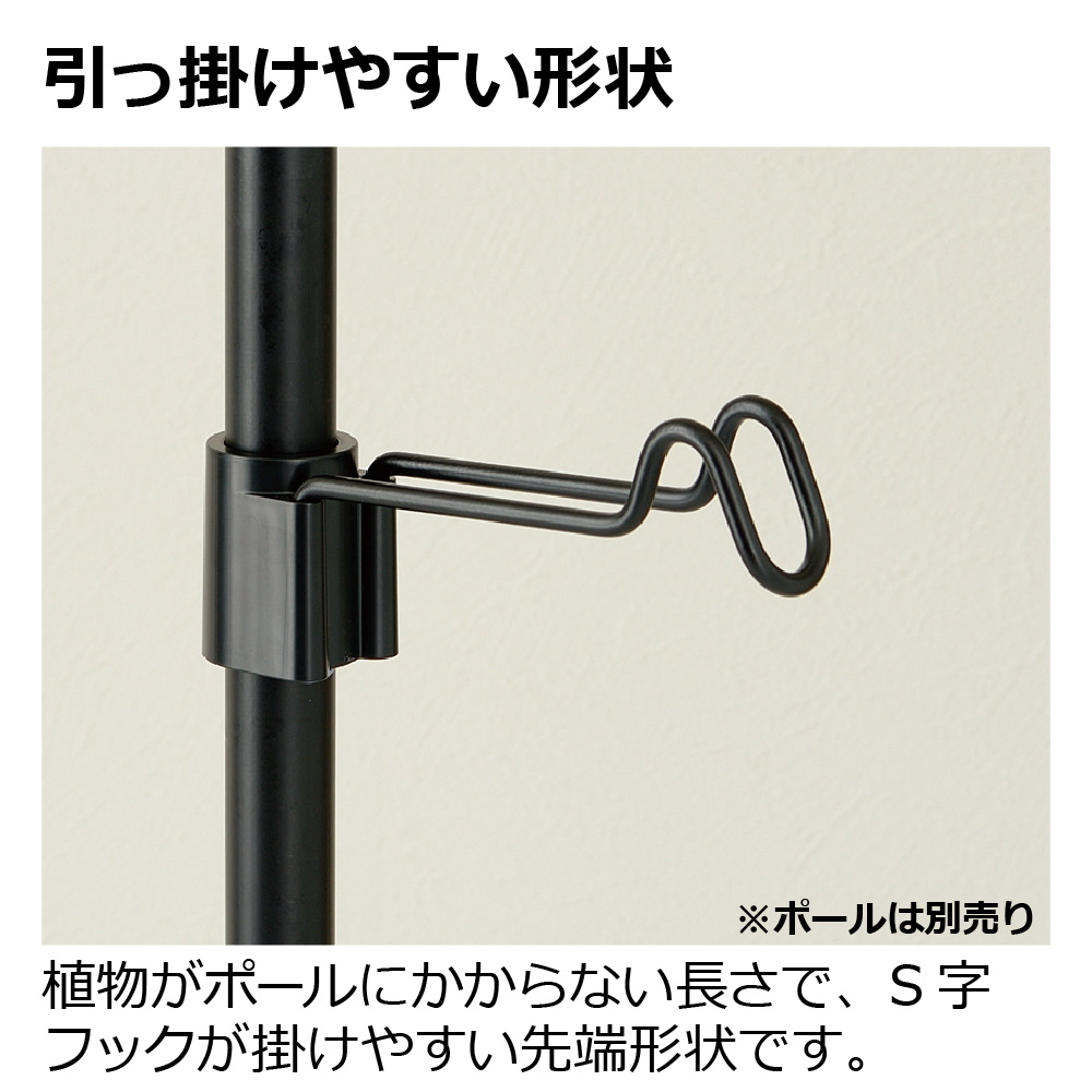 ボタニーハンギングポール用フック