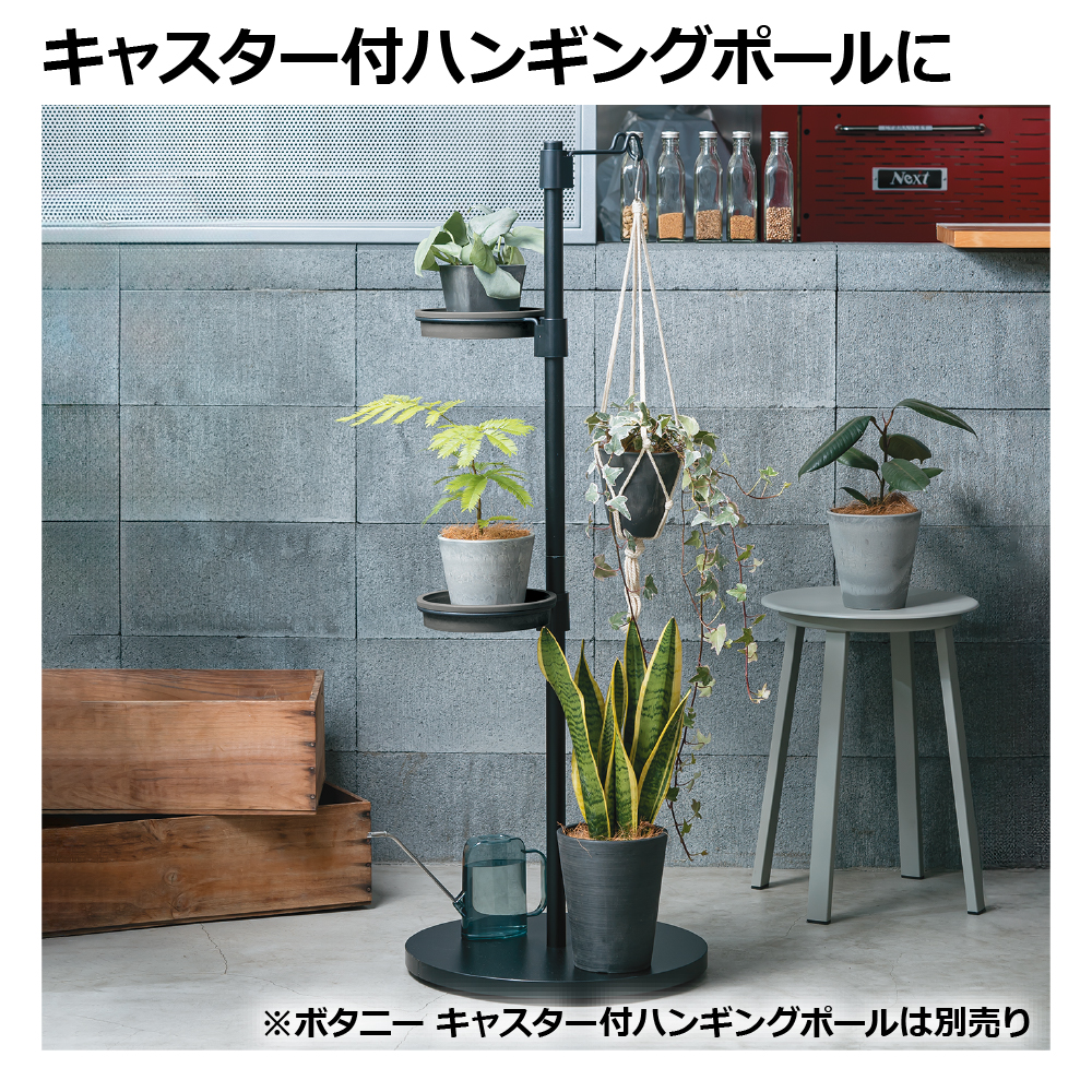ボタニー ハンギングポール用プレートN