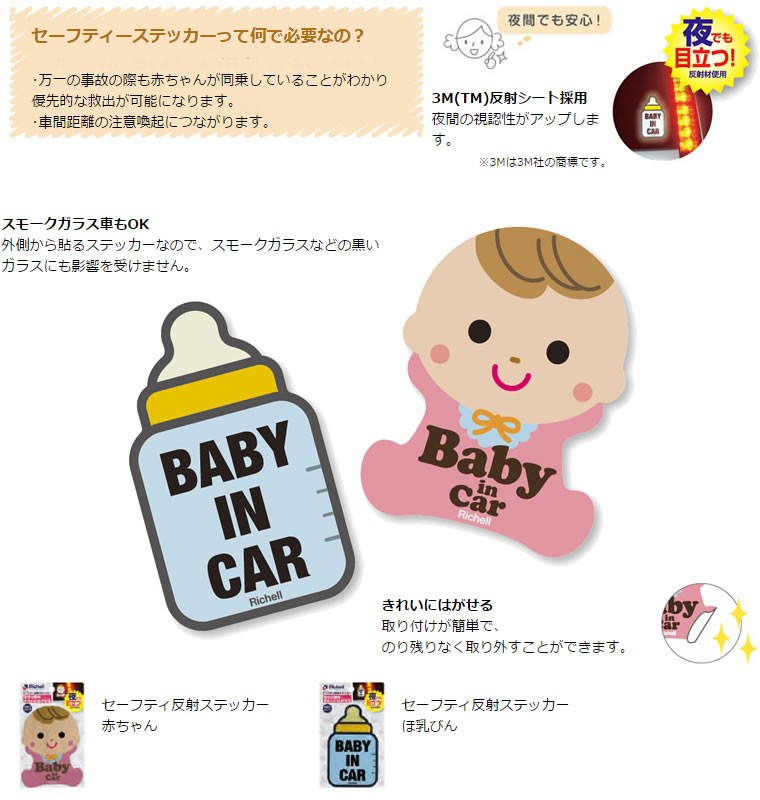 リッチェル Richell セーフティ 反射ステッカー ベビー 低廉 便利 Baby おしゃれ 赤ちゃん