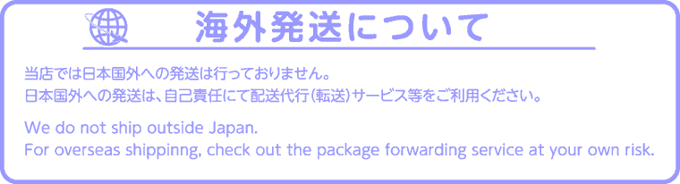 海外発送について